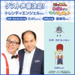 『それいけ！アンパンマン　ロボリィとぽかぽかプレゼント』ゲスト声優にトレンディエンジェル！予告映像解禁