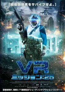 『VR ミッション：25』ポスタービジュアル