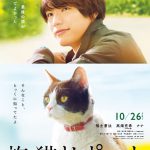 “まさかの、猫！”・・・福士蒼汰の相棒・猫のナナの声が高畑充希に決定！―『旅猫リポート』特報映像解禁