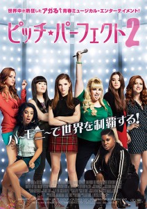 DVD『ピッチ・パーフェクト2』ジャケット