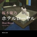 桜木紫乃による直木賞受賞の大ベストセラー小説―『ホテルローヤル』映画化決定