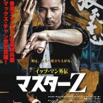 マックス・チャンと豪華競演陣が繰り広げる壮絶なクンフー・バトル！―『イップ・マン外伝　マスターZ』〈ポスター〉解禁