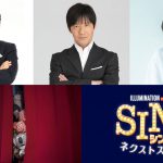 内村光良・斎藤司・坂本真綾の続投が決定！―『SING／シング：ネクストステージ』〈日本限定特報映像〉解禁