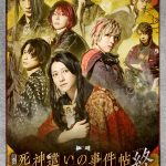 舞台『死神遣いの事件帖 終』キービジュアル解禁　舞台の内容が明らかになるあらすじ公開