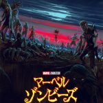 マーベル最新オリジナルアニメシリーズ『マーベル・ゾンビーズ』吹替声優陣発表