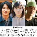 成田凌主演・Huluオリジナルドラマ『あなたに聴かせたい歌があるんだ』〈メインキャスト〉発表