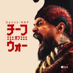 Apple TV+「チーフ・オブ・ウォー」壮絶な戦いとドラマが詰まった本予告映像解禁