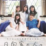 大きな一軒家を舞台に“日向家の人々”が大はしゃぎ！日向坂46・二期生メンバー5人が大集合