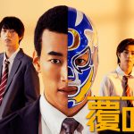 関口メンディー主演ABEMAオリジナル連続ドラマ『覆面D』10.15より放送決定