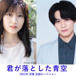 福本莉子＆Travis Japan 松田元太 W主演映画『君が落とした青空』来年初春に公開決定