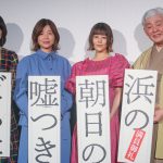 “黙れジジイ”で「エンジンがかかっちゃった」という高畑充希からの“初キョンキョン呼び”に柳家喬太郎「恥ずかしい」―『浜の朝日の嘘つきどもと』公開記念舞台挨拶