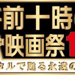 「午前十時の映画祭16」上映作品25本ラインナップ発表