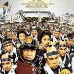 第32回東京国際映画祭オープニング・イブ作品としてワールドプレミア上映決定！―『決算！忠臣蔵』〈予告編＆ポスター〉解禁