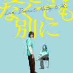 南沙良主演『愛されなくても別に』追加キャストに馬場ふみか