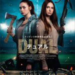 敵はもうひとりの自分…カレン・ギラン主演映画『デュアル』10.7公開決定