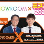 『オールナイトニッポンX～SHOWROOM×ミスマガジン2022 SP～』MCにアインシュタインで放送決定