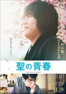 『聖の青春』ポスタービジュアル