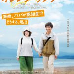 貫地谷しほり×和田正人W主演で描く夫婦の希望と再生の物語『オレンジ・ランプ』特報映像＆ポスター解禁