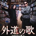 窪塚洋介＆亀梨和也 W主演『外道の歌 SEASON2』南沙良、森崎ウィン、馬場ふみか、溝端淳平、杉本哲太が続投