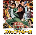 ジャッキー・チェン主演最新作『スキップ・トレース』×「警察庁」 がコラボ！啓蒙ポスター解禁