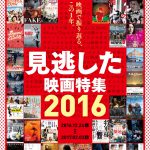 『オーバー・フェンス』『シング・ストリート』『ルーム』など話題作40本を一挙上映―「見逃した映画特集2016」アップリンク渋谷で開催