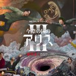 『今際の国のアリス』シーズン3、離れ離れとなったアリスとウサギを待ちうける“げぇむ”とは…予告映像解禁