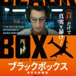 『ブラックボックス：音声分析捜査』〈ポスター＆場面写真〉解禁！音声分析官が聴いた“真相”とは…