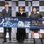 上白石萌歌、9年ぶりのWOWOWドラマ出演に「原点に返ってくるような懐かしさと、背筋の伸びる思い」―ドラマ『ソロモンの偽証』完成報告会