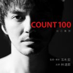 ＜アクターズ・ショート・フィルム3＞玉木宏監督×林遣都主演『COUNT 100』〈ポスター＆場面写真〉公開