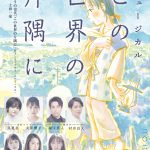 ミュージカル『この世界の片隅に』上演決定