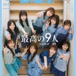 日向坂46 一期生が全員集合し、影山優佳卒業前に9人で最後の思い出作り「B.L.T.」表紙解禁