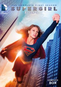 「SUPERGIRL／スーパーガール ＜ファースト・シーズン＞コンプリートボックス」（DVD）