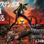 ハウステンボス『エヴァンゲリオン・ザ・ライド – 8K – 』4月24日オープン　スタンプラリーやナイトショーも