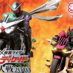 平成仮面ライダー10周年記念作品『仮面ライダー×仮面ライダー W＆ディケイド MOVIE大戦2010』無料配信＆プレミア公開