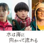 広瀬すず主演映画『水は海に向かって流れる』大西利空・高良健吾・當真あみが出演