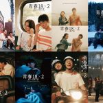 『青春18×2 君へと続く道』“初恋の記憶”を辿るバリエーションビジュアル解禁