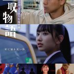 武尊＆AKB48 徳永羚海 出演映画『星取物語』〈予告編〉解禁