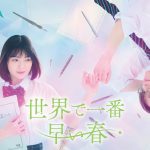 何度でも先輩を助けたい、その想いが全てを変える――タイムスリップラブストーリー『世界で一番早い春』吉田美月喜＆藤原樹（THE RAMPAGE）W主演で実写ドラマ化
