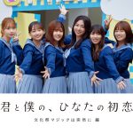 「ひなこい」連動オリジナルドラマプロジェクトが始動！“日向坂46との初恋”をテーマに描くショートフィルム第1弾