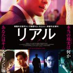 本当の自分は何者か、本当の現実は何か・・・キム・スヒョン主演『リアル』予告編＆ポスタービジュアル解禁