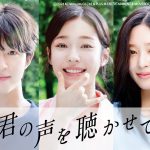 ホン・ギョン×ノ・ユンソ×キム・ミンジュが紡ぐ青春ラブストーリー『君の声を聴かせて』日本公開決定