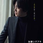 加藤シゲアキ書き下ろし長編小説『なれのはて』カバーデザイン＆書店用ティザーポスター公開