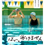 『はい、泳げません』〈30秒予告映像＆ビジュアル〉解禁！Little Glee Monsterが書き下ろし2曲が主題歌に決定