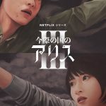 あの“げぇむ”が再びはじまる――『今際の国のアリス』シーズン3、9月25日配信決定