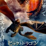『ヒックとドラゴン』少年とドラゴンの出会いと絆が紡ぐ大冒険――日本オリジナル予告映像解禁