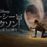 ドラマ『パーシー・ジャクソンとオリンポスの神々』パーシー・ジャクソンはオリンポスの神々の全面戦争を止めることが出来るのか――予告編公開