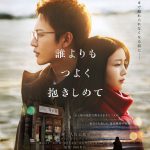『誰よりもつよく抱きしめて』Blu-ray受注販売決定