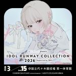 「IDOL RUNWAY COLLECTION 2026」第3弾出演者発表　乃木坂46 16人がファッションステージに出演