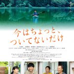 玉山鉄二主演『今はちょっと、ついてないだけ』〈ポスター＆主題歌情報〉解禁