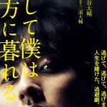 人生を賭けた逃避劇―『そして僕は途方に暮れる』特報映像＆ティザービジュアル解禁！藤ヶ谷太輔「今までにないくらい追い込まれた」